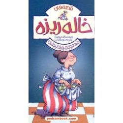 مجموعه چهار جلدی: خاله ریزه / الف پروسین / داود شعبانی / پیدایش
