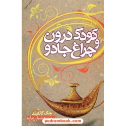 کودک درون و چراغ جادو / جک کنفیلد / هوشیار رزم آزما / لیوسا