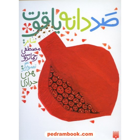 عکس کتاب صد دانه یاقوت / مصطفی رحماندوست / پیدایش خرید کتاب صد دانه یاقوت / مصطفی رحماندوست / پیدایش کد کتاب در سایت کتابفروشی کتابسرای پدرام: 28794