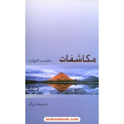 مکاشفات / مایستر اکهارت / مسیحا برزگر / ذهن آویز