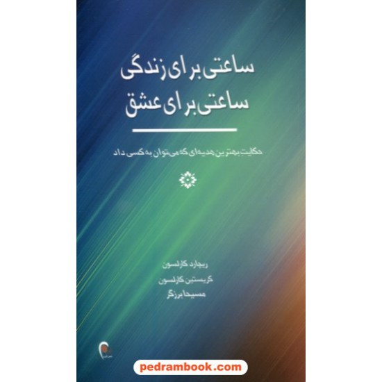 خرید کتاب ساعتی برای زندگی ساعتی برای عشق / ریچارد کارلسون - گریستین کارلسون / مسیحا برزگر / ذهن آویز کد کتاب در سایت کتاب‌فروشی کتابسرای پدرام: 28799