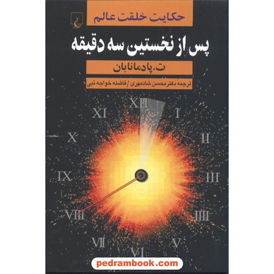 خرید کتاب پس از نخستین سه دقیقه / حکایت خلقت عالم / تهانو پادمانابهان / ققنوس کد کتاب در سایت کتاب‌فروشی کتابسرای پدرام: 2880