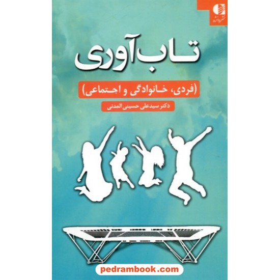 خرید کتاب تاب آوری فردی، خانوادگی و اجتماعی / دکتر سید علی حسینی المدنی / دانژه کد کتاب در سایت کتاب‌فروشی کتابسرای پدرام: 28802