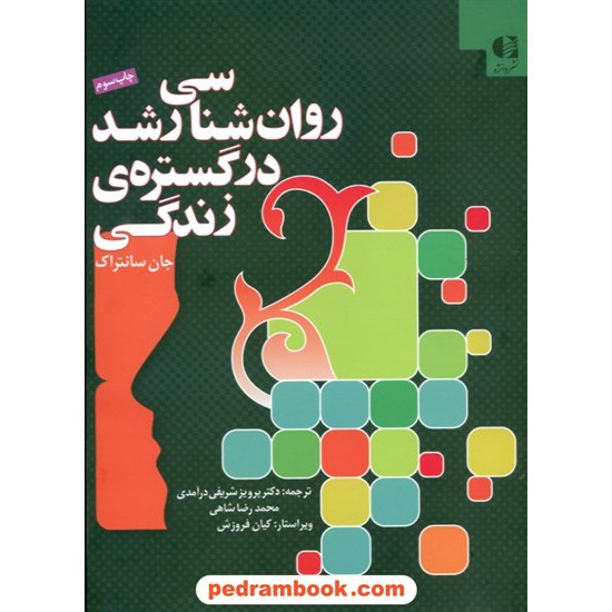 خرید کتاب روان شناسی رشد در گستره ی زندگی / جان سانتراک / دکتر پرویز شریفی درآمدی - محمدرضا شاهی / دانژه کد کتاب در سایت کتاب‌فروشی کتابسرای پدرام: 28804