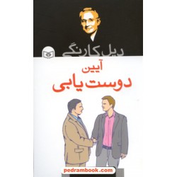 آیین دوست یابی / دیل کارنگی / سید حسن حسینی / قدیانی