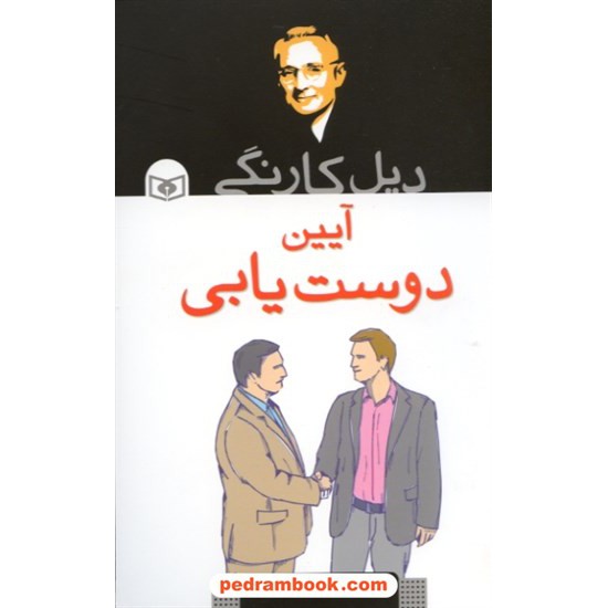 خرید کتاب آیین دوست یابی / دیل کارنگی / سید حسن حسینی / قدیانی کد کتاب در سایت کتاب‌فروشی کتابسرای پدرام: 28806