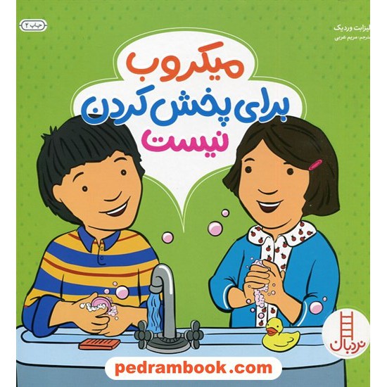 عکس کتاب میکروب برای پخش کردن نیست (مهارت های زندگی) / الیزابت وردیک / مریم عربی / نردبان قرمز / انتشارات فنی ایران خرید کتاب میکروب برای پخش کردن نیست (مهارت های زندگی) / الیزابت وردیک / مریم عربی / نردبان قرمز / انتشارات فنی ایران کد کتاب در سایت کتابفروشی کتابسرای پدرام: 2881