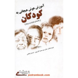 آموزش هوش هیجانی به کودکان (راهنمای اولیا و مربیان) / دکتر سید حمید آتش پور - احسان کاظمی / ابو عطا