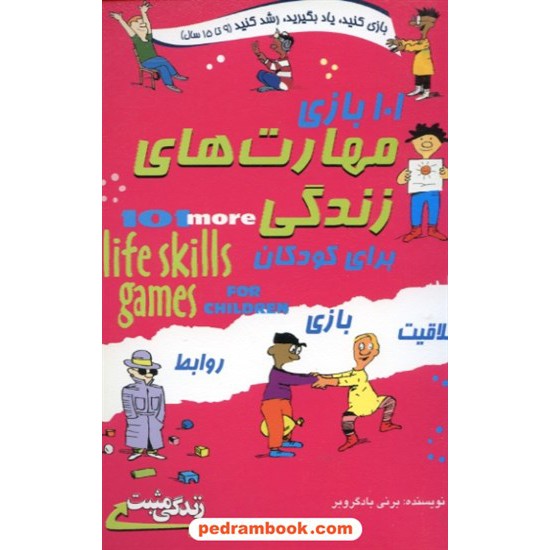 خرید کتاب 101 بازی مهارت های زندگی برای کودکان / برنی بادگروبر / مهسار مشتاق / ابو عطا کد کتاب در سایت کتاب‌فروشی کتابسرای پدرام: 28815