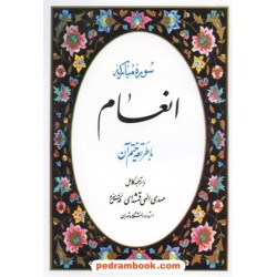 سوره مبارکه انعام با طریقه ختم آن / ترجمه الهی قمشه‌ای / قدیانی
