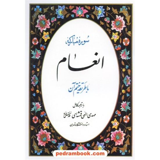 خرید کتاب سوره مبارکه انعام با طریقه ختم آن / ترجمه الهی قمشه ای / قدیانی کد کتاب در سایت کتاب‌فروشی کتابسرای پدرام: 28816