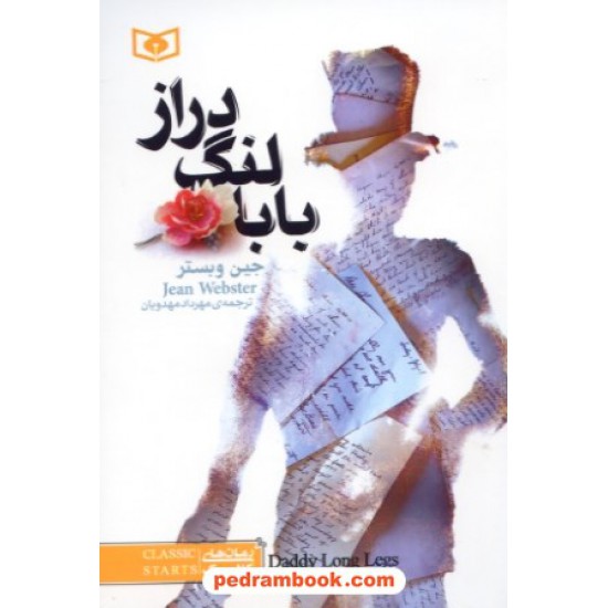 خرید کتاب بابا لنگ دراز / جیبی / جین وبستر / مهرداد مهدویان / قدیانی کد کتاب در سایت کتاب‌فروشی کتابسرای پدرام: 28822