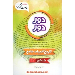 دور دور تاریخ ادبیات جامع کنکور / محمد مهدی حقیقت / دست نویس