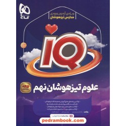 علوم نهم / تیزهوشان IQ / گاج