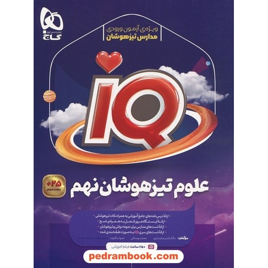 خرید کتاب علوم تجربی نهم / تیزهوشان IQ / گاج کد کتاب در سایت کتاب‌فروشی کتابسرای پدرام: 28836