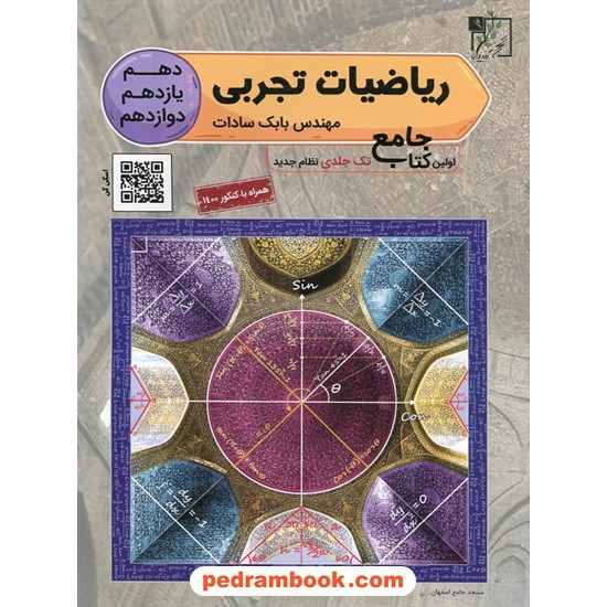 خرید کتاب ریاضی جامع کنکور علوم تجربی / دهم و یازدهم و دوازدهم / بابک سادات / تخته سیاه کد کتاب در سایت کتاب‌فروشی کتابسرای پدرام: 28840