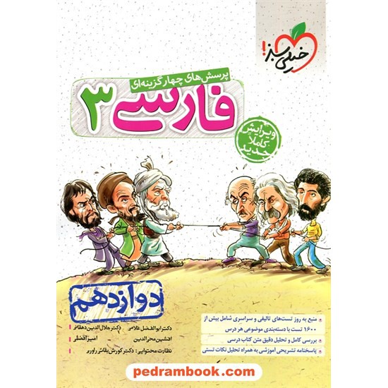 خرید کتاب فارسی 3 دوازدهم مشترک همه ی رشته ها / پرسش های چهار گزینه ای / خیلی سبز کد کتاب در سایت کتاب‌فروشی کتابسرای پدرام: 28845