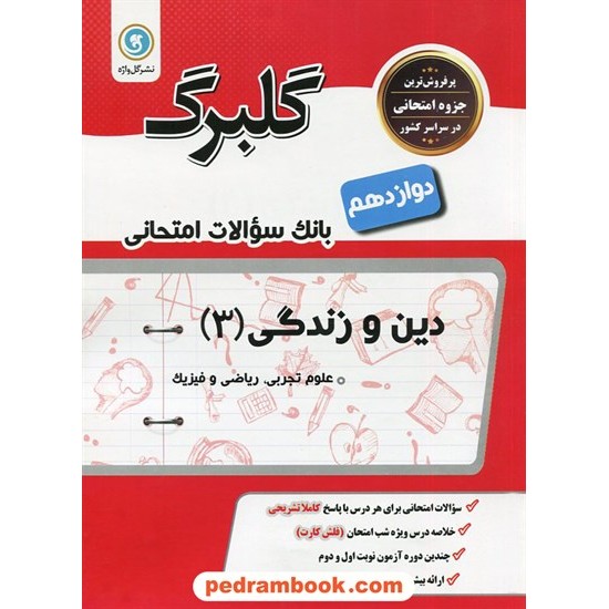 خرید کتاب دین و زندگی 3 دوازدهم ریاضی و تجربی / سوالات امتحانی گلبرگ / گل واژه کد کتاب در سایت کتاب‌فروشی کتابسرای پدرام: 28847