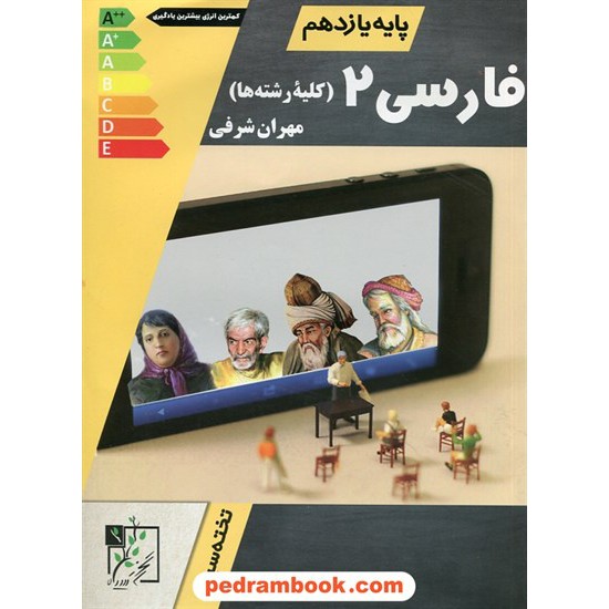 خرید کتاب فارسی 2 یازدهم مشترک همه ی رشته ها / مهران شرفی / تخته سیاه کد کتاب در سایت کتاب‌فروشی کتابسرای پدرام: 28848