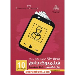 زبان انگلیسی 1 دهم مشترک همه‌ی رشته‌ها / فیلمبوک کتاب جامع / خط سفید