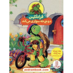 فرانکلین دوچرخه سواری می کند / پالت بورژوا / گلرنگ درویشیان کرمانشاهی / نردبان قرمز / انتشارات فنی ایران