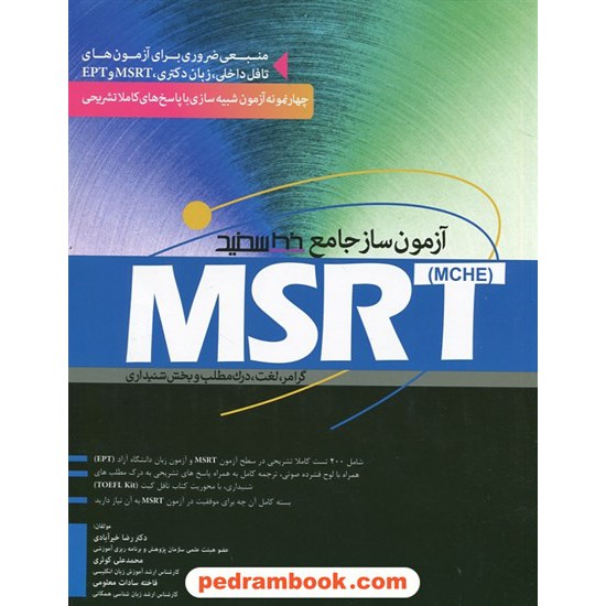 خرید کتاب آزمون ساز جامع MSRT / خط سفید کد کتاب در سایت کتاب‌فروشی کتابسرای پدرام: 28857