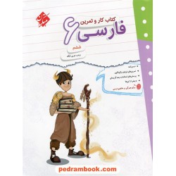 فارسی ششم ابتدایی / کتاب کار و تمرین / مبتکران