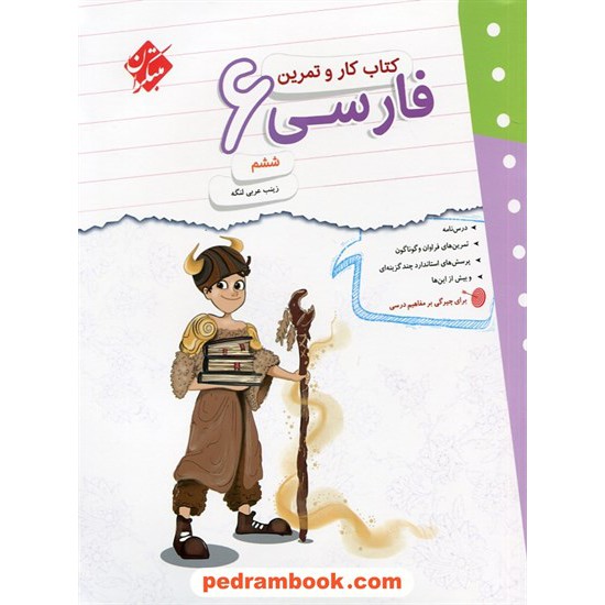 خرید کتاب فارسی ششم ابتدایی / کتاب کار و تمرین / مبتکران کد کتاب در سایت کتاب‌فروشی کتابسرای پدرام: 28859