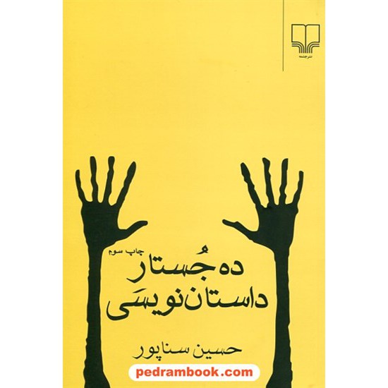 خرید کتاب ده جستار داستان نویسی / حسین سناپور / چشمه کد کتاب در سایت کتاب‌فروشی کتابسرای پدرام: 28862