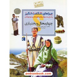 چراهای شگفت انگیز: چهارمحال و بختیاری / محراب قلم