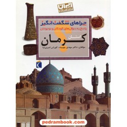 چراهای شگفت انگیز: کرمان / محراب قلم