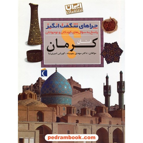 خرید کتاب چراهای شگفت انگیز: کرمان / محراب قلم کد کتاب در سایت کتاب‌فروشی کتابسرای پدرام: 28864