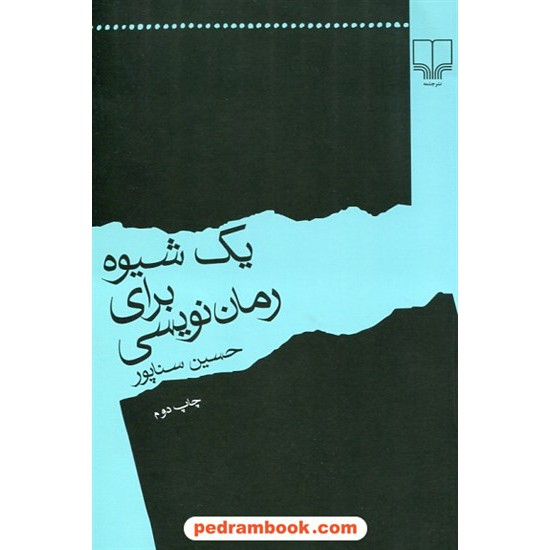 خرید کتاب یک شیوه برای رمان نویسی / حسین سناپور / چشمه کد کتاب در سایت کتاب‌فروشی کتابسرای پدرام: 28865