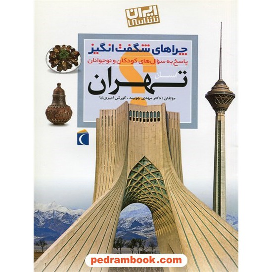 خرید کتاب چراهای شگفت انگیز: تهران / محراب قلم کد کتاب در سایت کتاب‌فروشی کتابسرای پدرام: 28868