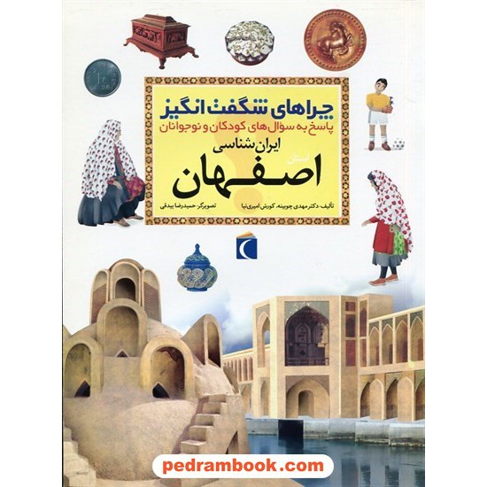 خرید کتاب چراهای شگفت انگیز: اصفهان / محراب قلم کد کتاب در سایت کتاب‌فروشی کتابسرای پدرام: 28870
