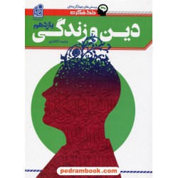 دین و زندگی 2 یازدهم ریاضی و تجربی / خط فکری: پرسش های چهار گزینه ای / نشر دریافت
