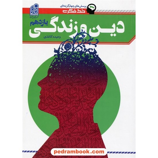 خرید کتاب دین و زندگی 2 یازدهم ریاضی و تجربی / خط فکری: پرسش های چهار گزینه ای / نشر دریافت کد کتاب در سایت کتاب‌فروشی کتابسرای پدرام: 28873