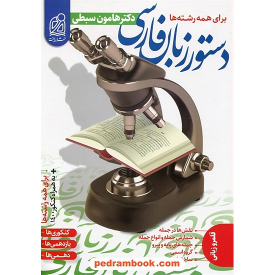خرید کتاب دستور زبان فارسی نظام جدید / هامون سبطی / نشر دریافت کد کتاب در سایت کتاب‌فروشی کتابسرای پدرام: 28874