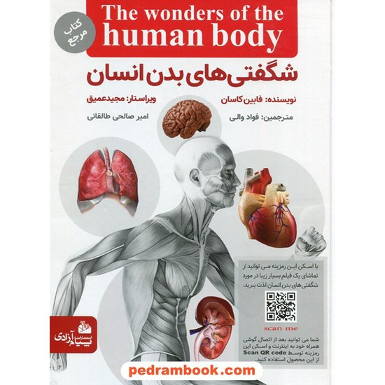 خرید کتاب شگفتی های بدن انسان همراه با دی وی دی / پیام آزادی کد کتاب در سایت کتاب‌فروشی کتابسرای پدرام: 28875