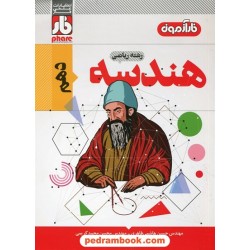 هندسه 1 دهم ریاضی فیزیک / فار آزمون / علمی فار