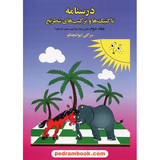 خرید کتاب درسنامه تاکتیک ها و ترکیب های شطرنج جلد دوم (بخش دوم: پایه نهم، دهم، یازدهم)/ سرگئی ایواشچنکو/ فرزین کد کتاب در سایت کتاب‌فروشی کتابسرای پدرام: 28878