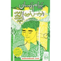 پیام رسان / لوئیس لوری / کیوان عبیدی آشتیانی / چشمه