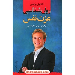 روان شناسی عزت نفس / ناتانیل براندن / مهدی قراچه داغی / نخستین