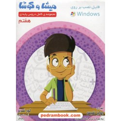 مجموعه کامل دروس پایه هفتم میشا و کوشا / داده پردازان ویرا پارسیان