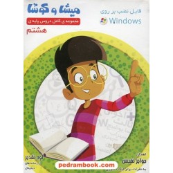 مجموعه کامل دروس پایه هشتم میشا و کوشا / داده پردازان ویرا پارسیان