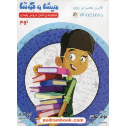 مجموعه کامل دروس پایه نهم میشا و کوشا / داده پردازان ویرا پارسیان
