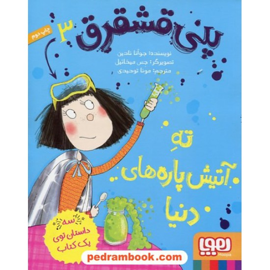 خرید کتاب پنی قشقرق 3: ته آتیش پاره های دنیا (سه داستان توی یک کتاب) / جوآنا نادین / مونا توحیدی صفت / هوپا کد کتاب در سایت کتاب‌فروشی کتابسرای پدرام: 28889