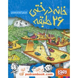 خانه درختی 2: خانه درختی 26 طبقه / اندی گریفیتس - تری دنتون / نشر هوپا