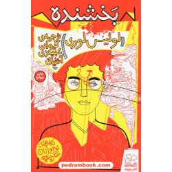 بخشنده / لوئیس لوری / کیوان عبیدی آشتیانی / چشمه