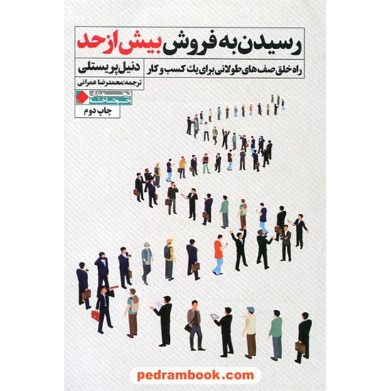 خرید کتاب رسیدن به فروش بیش از حد / دنیل پریستلی / محمدرضا عمرانی / نگاه نوین کد کتاب در سایت کتاب‌فروشی کتابسرای پدرام: 28894